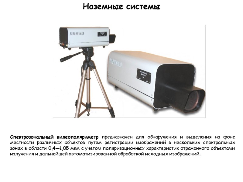 Наземные системы Спектрозональный видеополяриметр предназначен для обнаружения и выделения на фоне местности различных объектов